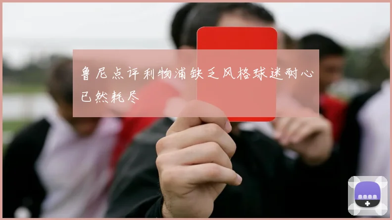 鲁尼点评利物浦缺乏风格球迷耐心已然耗尽