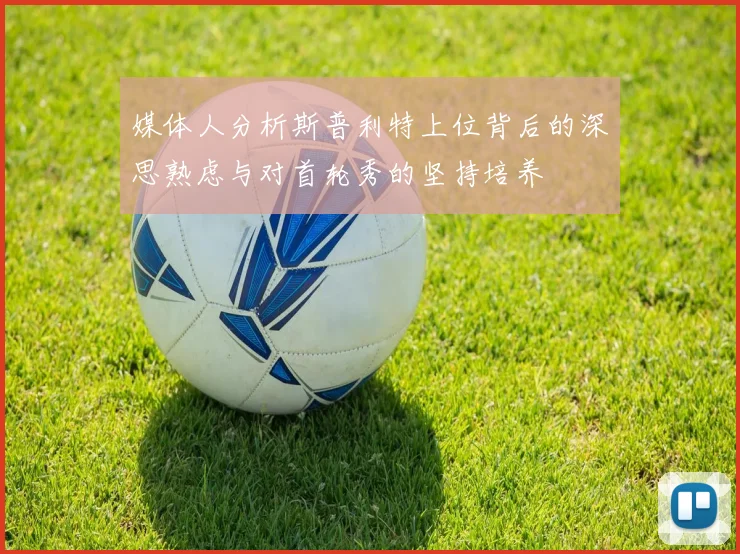 媒体人分析斯普利特上位背后的深思熟虑与对首轮秀的坚持培养