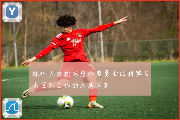 媒体人分析老詹加盟勇士的利弊与美国队合作的本质区别